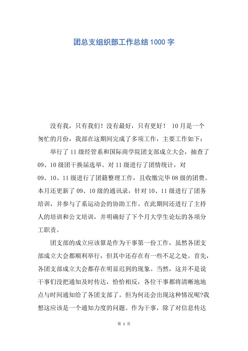 【工作总结】团总支组织部工作总结1000字.docx