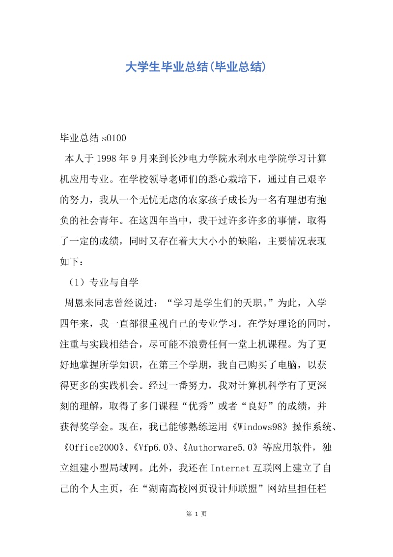 【工作总结】大学生毕业总结(毕业总结).docx_第1页