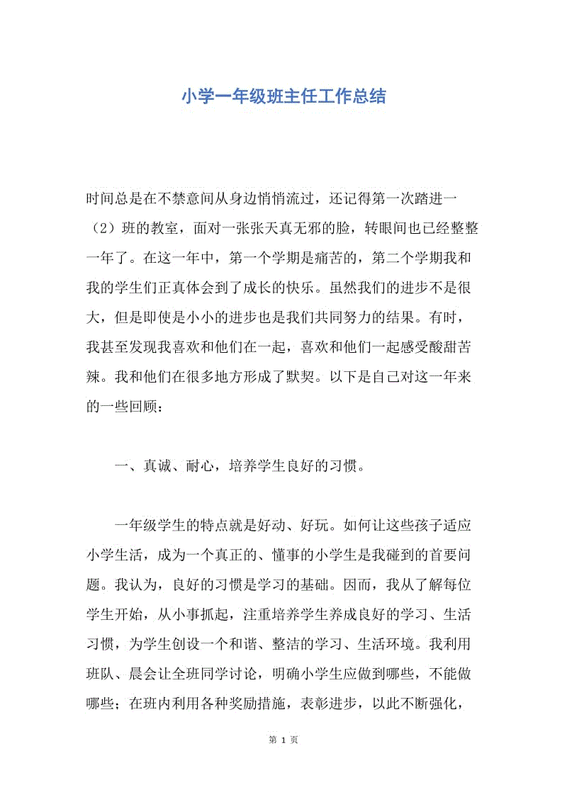 【工作总结】小学一年级班主任工作总结_1.docx