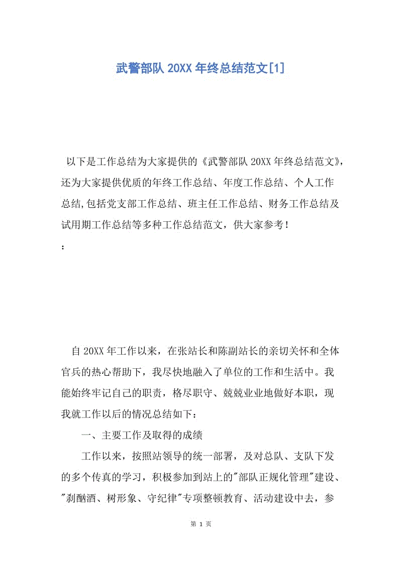 【工作总结】武警部队20XX年终总结范文[1].docx