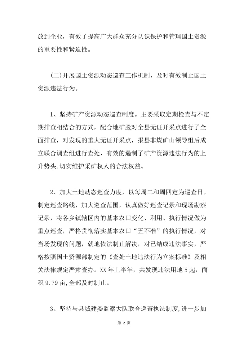 【工作总结】国土执法监察股上半年工作总结及下半年工作措施[1].docx_第2页