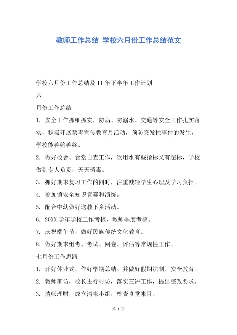 【工作总结】教师工作总结 学校六月份工作总结范文.docx_第1页