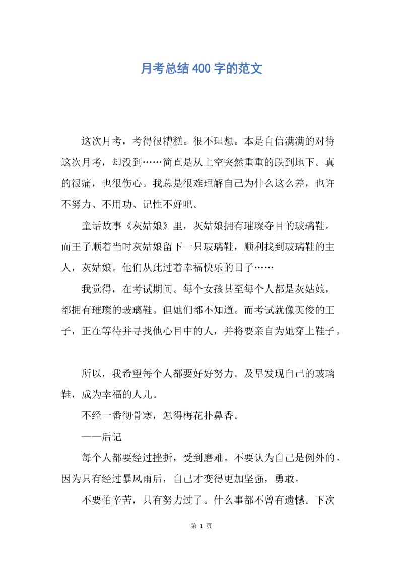 【工作总结】月考总结400字的范文.docx_第1页