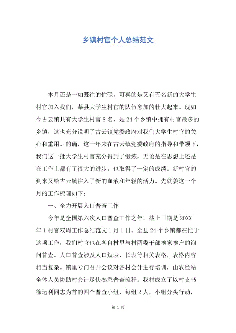 【工作总结】乡镇村官个人总结范文.docx