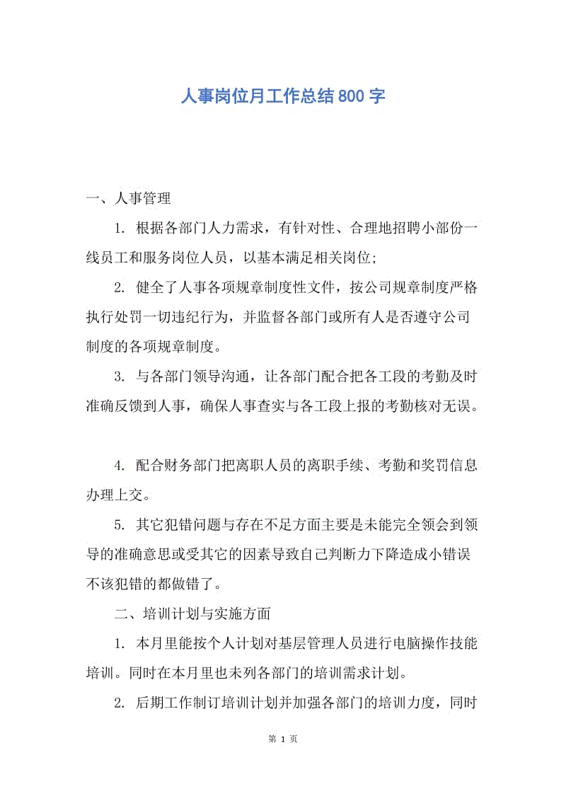 【工作总结】人事岗位月工作总结800字.docx