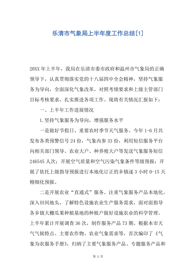 【工作总结】乐清市气象局上半年度工作总结[1].docx