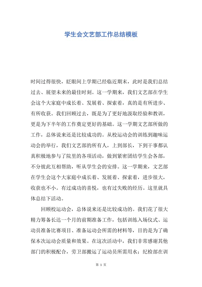 【工作总结】学生会文艺部工作总结模板.docx