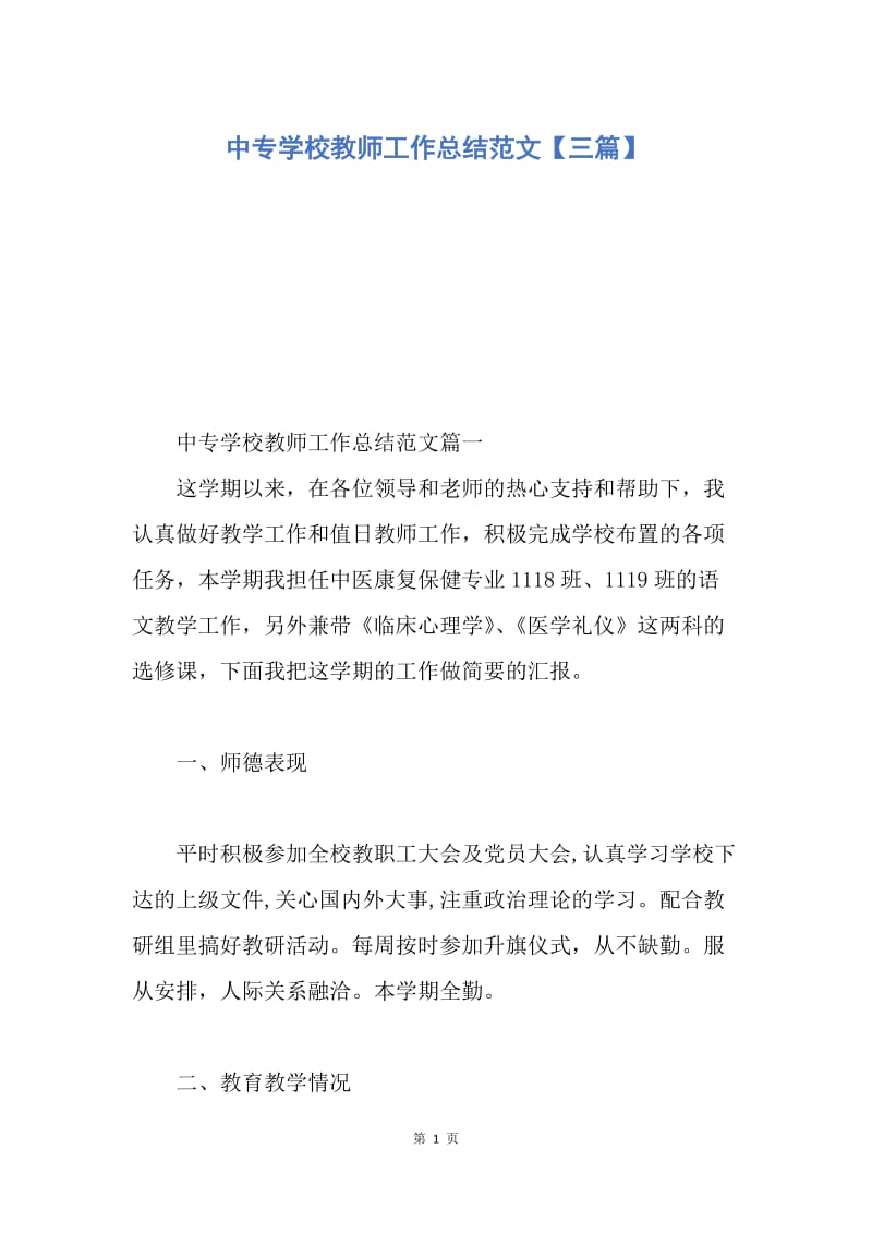 【工作总结】中专学校教师工作总结范文【三篇】.docx_第1页