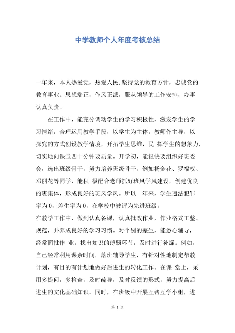 【工作总结】中学教师个人年度考核总结.docx_第1页