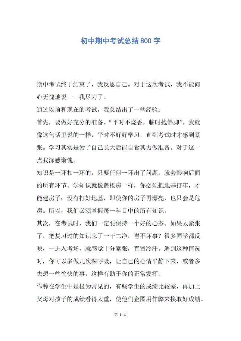 【工作总结】初中期中考试总结800字.docx