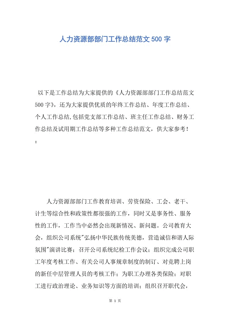 【工作总结】人力资源部部门工作总结范文500字.docx