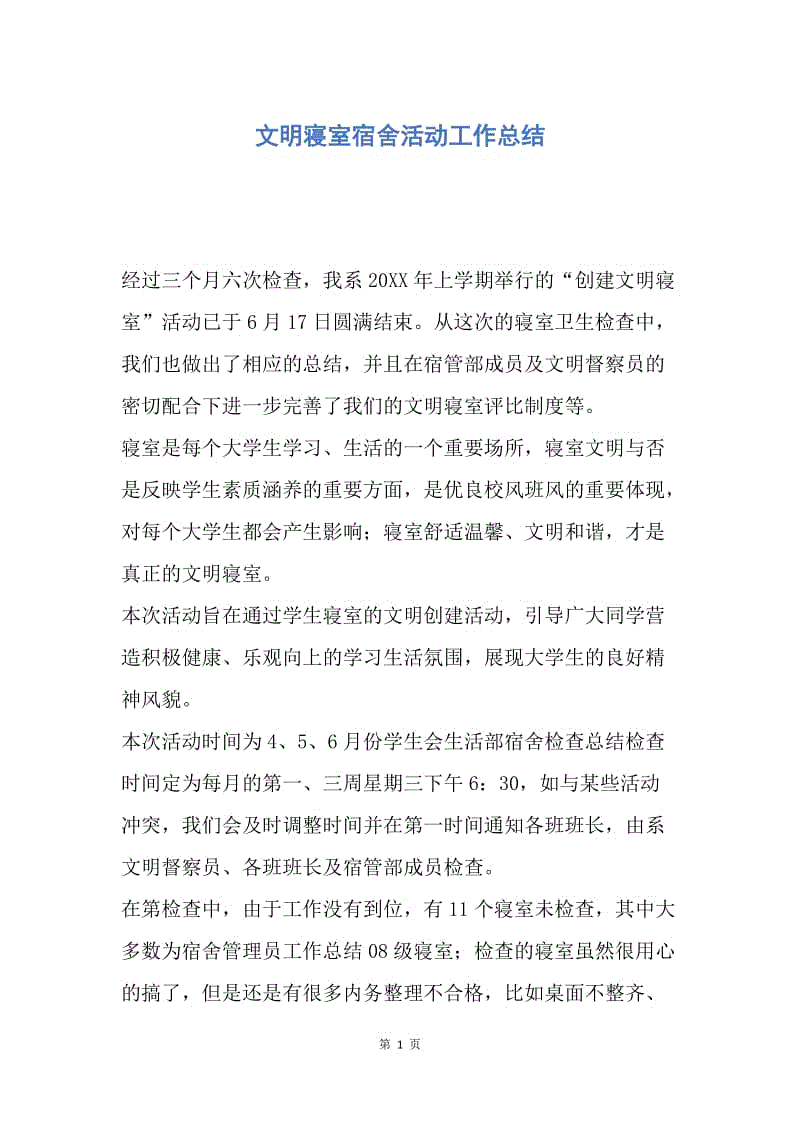 【工作总结】文明寝室宿舍活动工作总结.docx