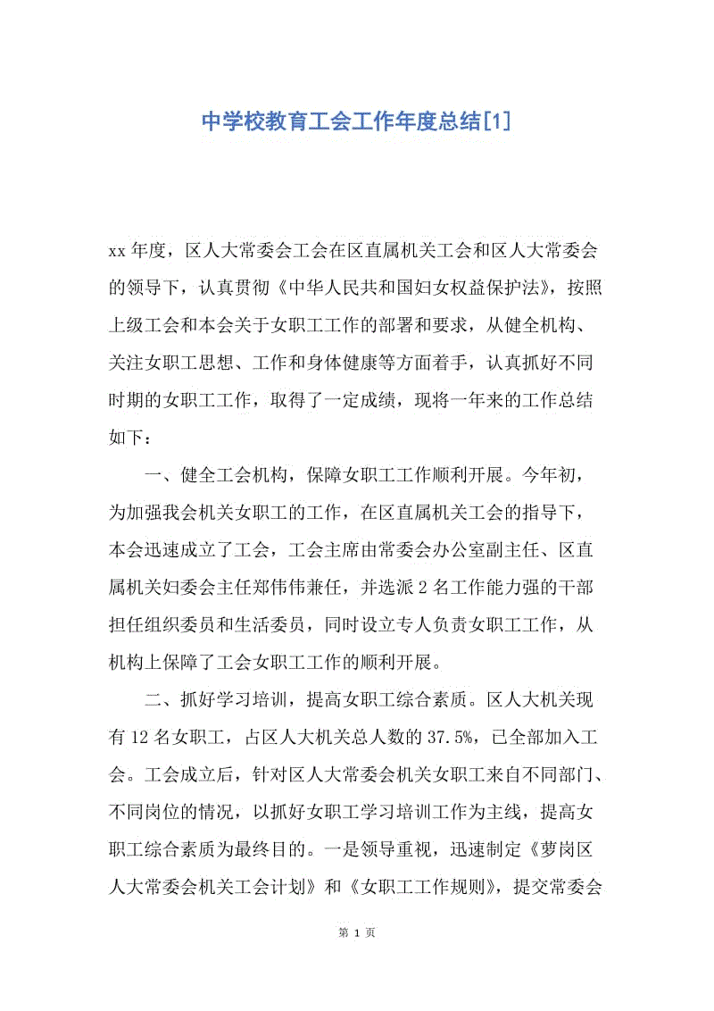 【工作总结】中学校教育工会工作年度总结[1].docx