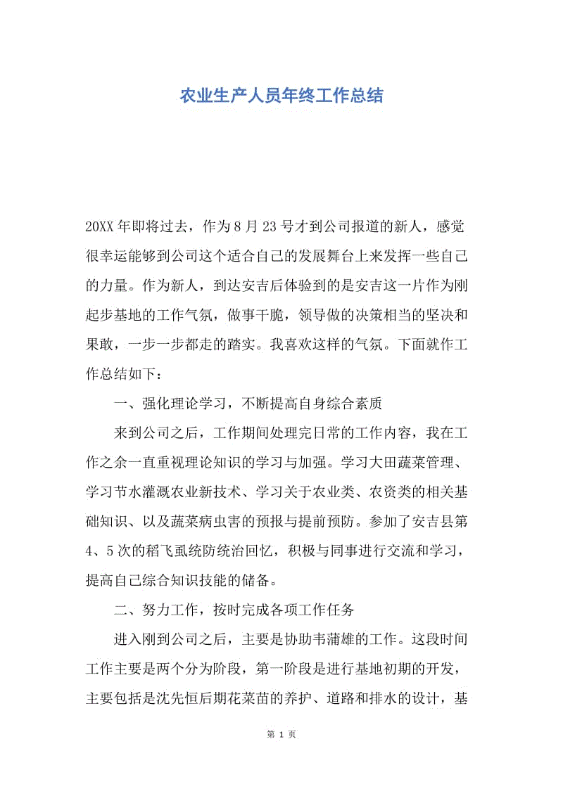 【工作总结】农业生产人员年终工作总结.docx