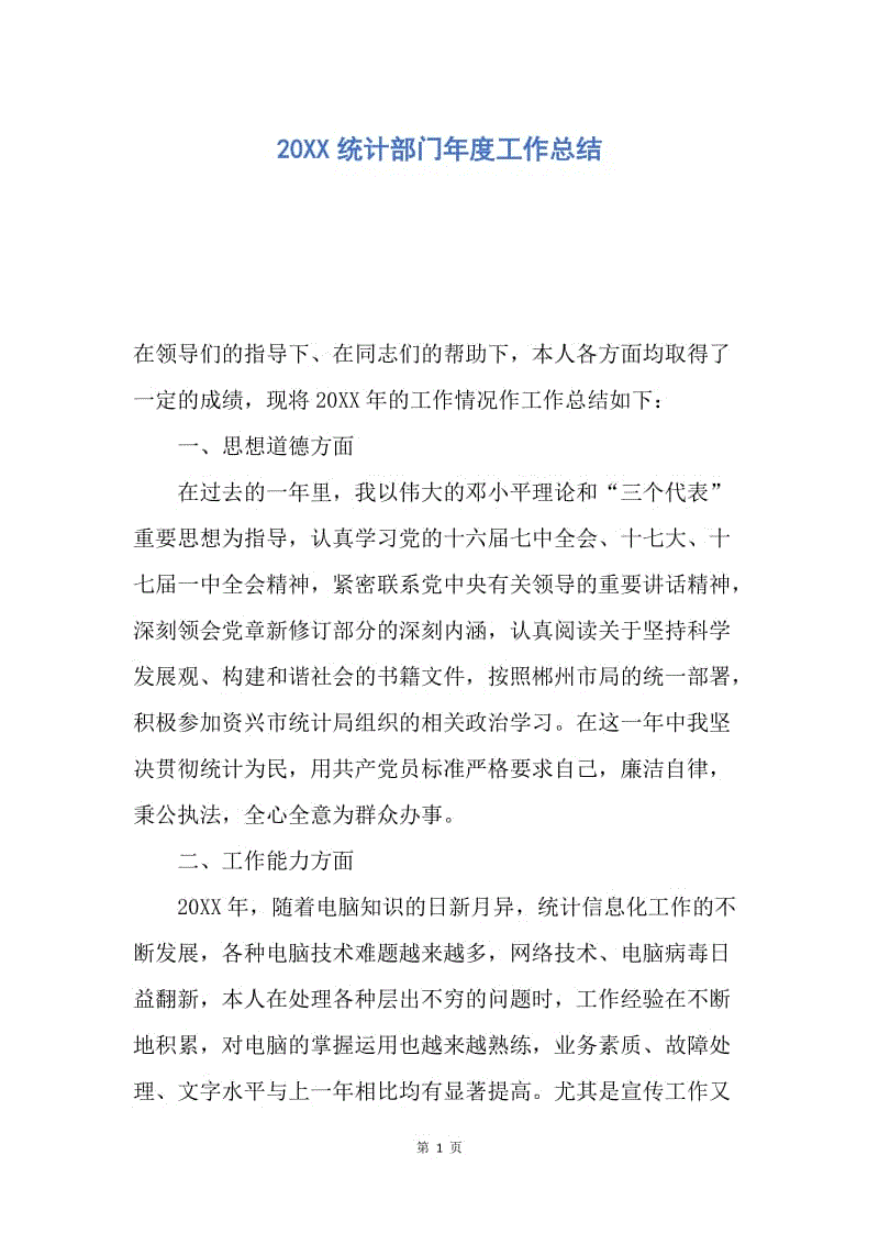 【工作总结】20XX统计部门年度工作总结.docx