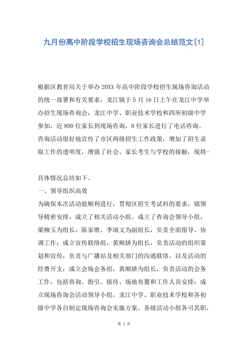 【工作总结】九月份高中阶段学校招生现场咨询会总结范文[1].docx_第1页