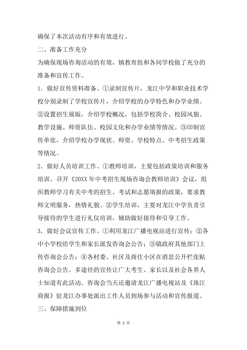 【工作总结】九月份高中阶段学校招生现场咨询会总结范文[1].docx_第2页