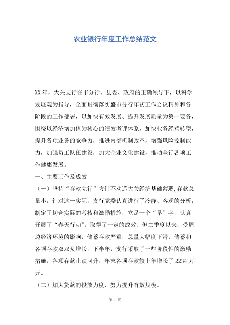【工作总结】农业银行年度工作总结范文.docx
