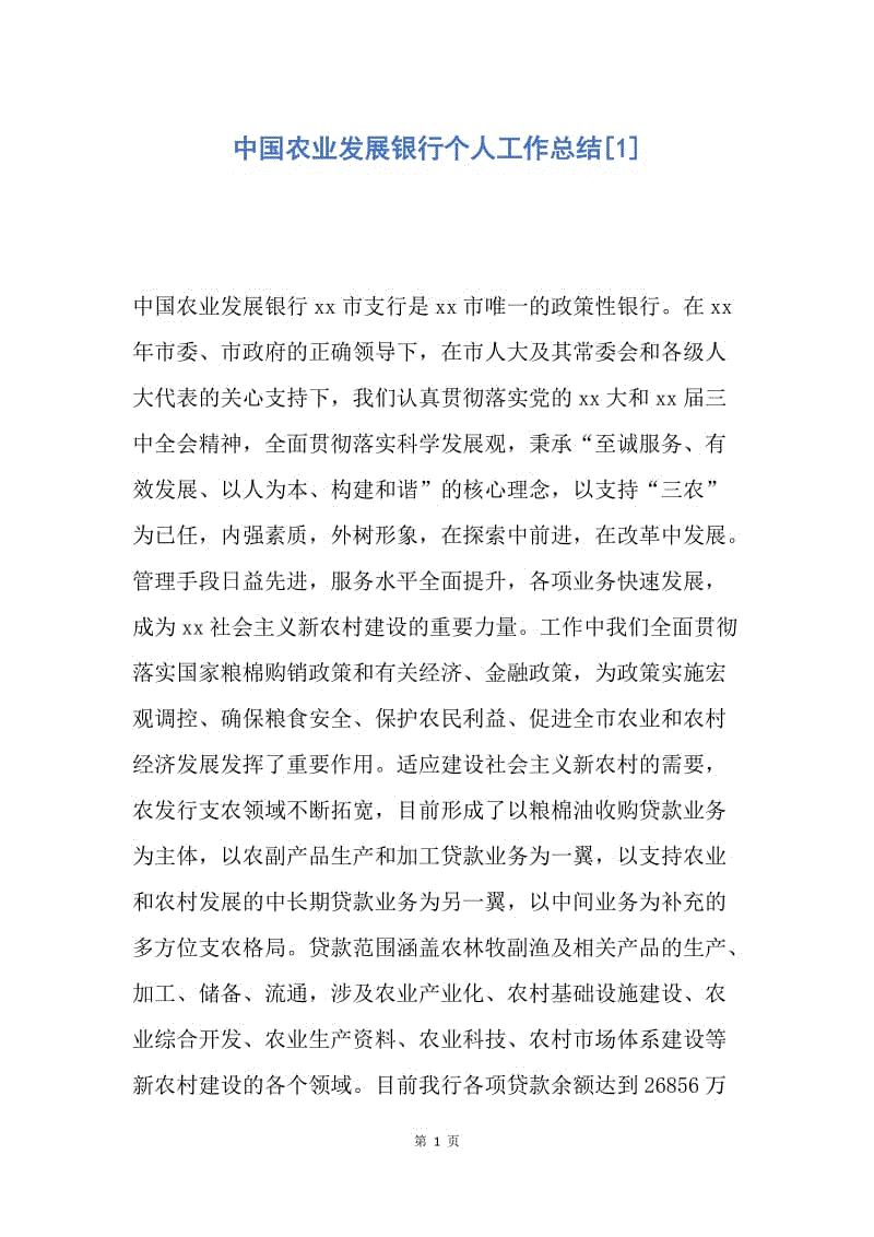 【工作总结】中国农业发展银行个人工作总结[1].docx