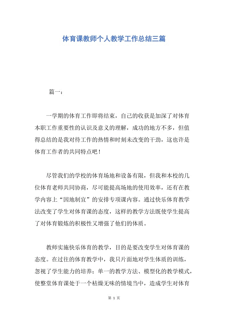 【工作总结】体育课教师个人教学工作总结三篇.docx