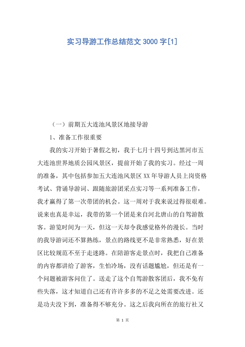 【工作总结】实习导游工作总结范文3000字[1].docx_第1页