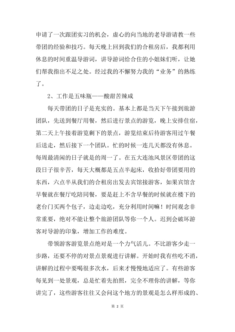 【工作总结】实习导游工作总结范文3000字[1].docx_第2页