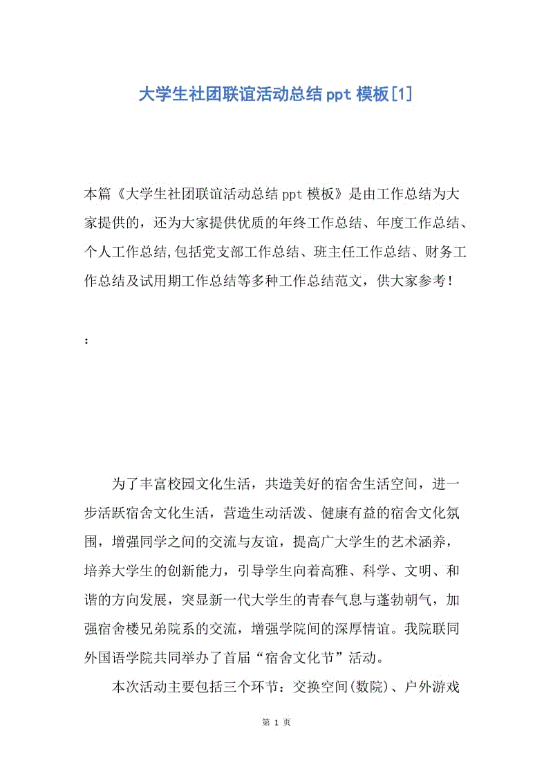 【工作总结】大学生社团联谊活动总结ppt模板[1].docx