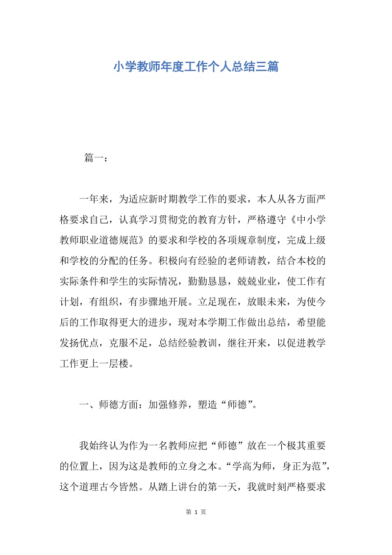 【工作总结】小学教师年度工作个人总结三篇.docx