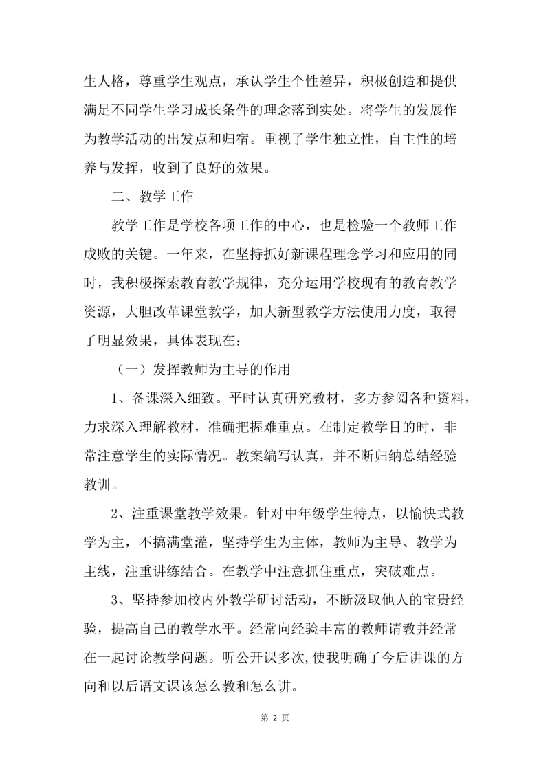 【工作总结】小学语文教师个人工作总结2000字.docx_第2页