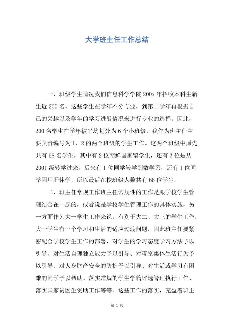 【工作总结】大学班主任工作总结.docx_第1页