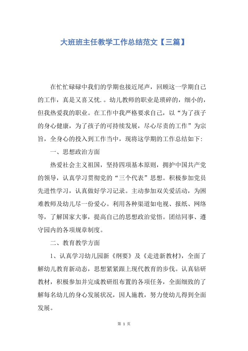 【工作总结】大班班主任教学工作总结范文【三篇】.docx_第1页