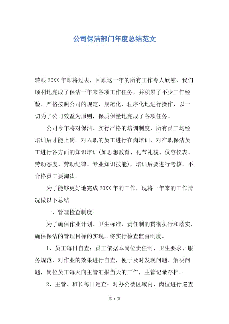 【工作总结】公司保洁部门年度总结范文.docx