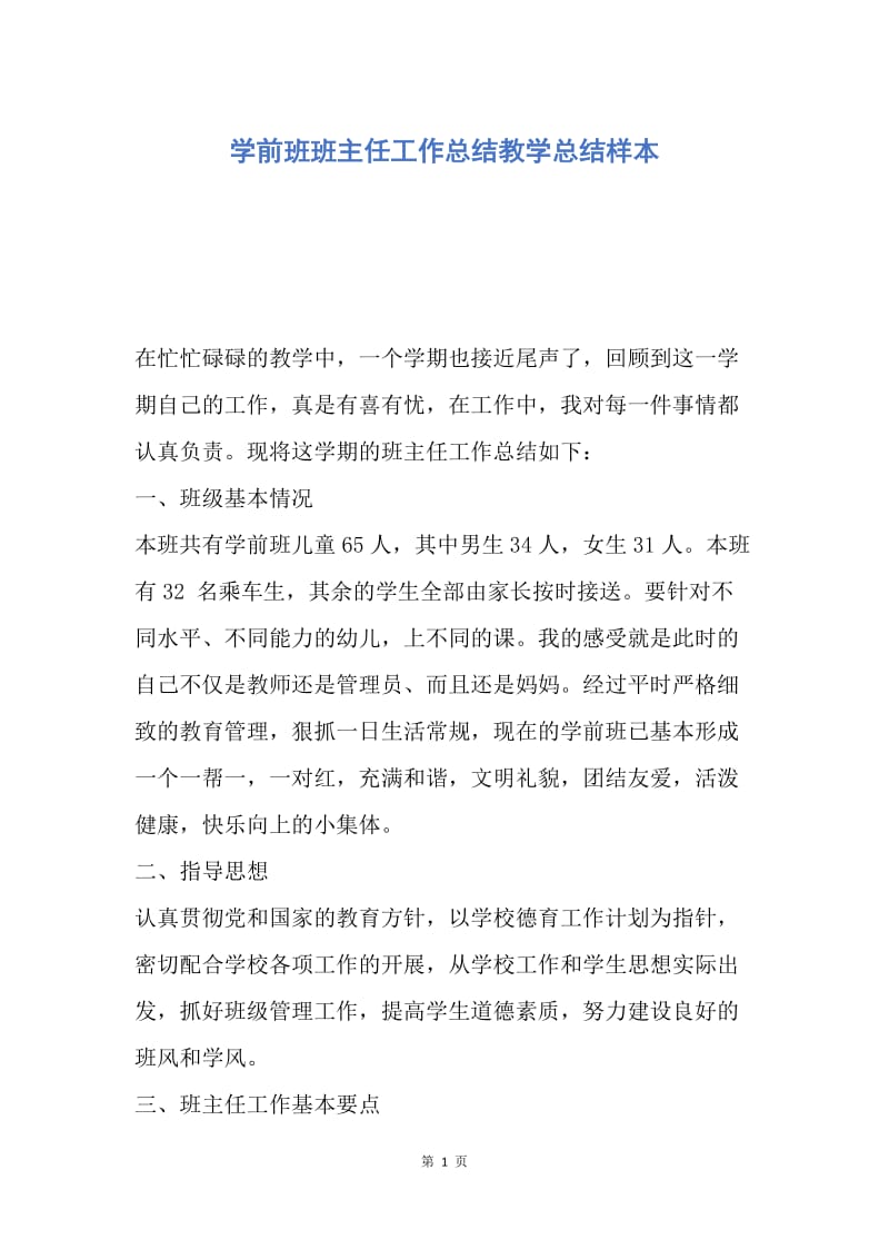 【工作总结】学前班班主任工作总结教学总结样本.docx_第1页