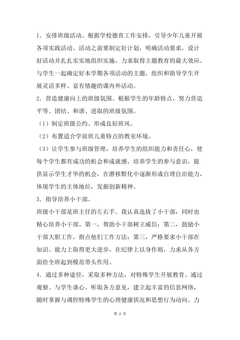 【工作总结】学前班班主任工作总结教学总结样本.docx_第2页