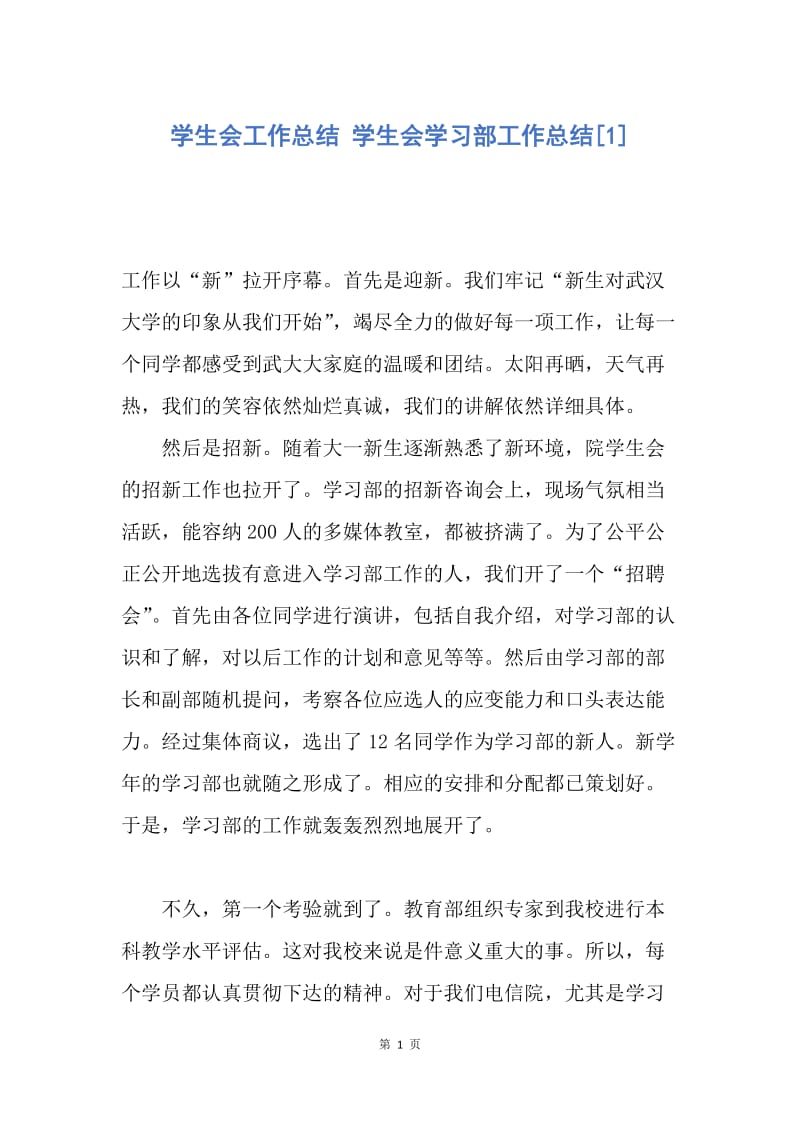 【工作总结】学生会工作总结 学生会学习部工作总结[1].docx_第1页