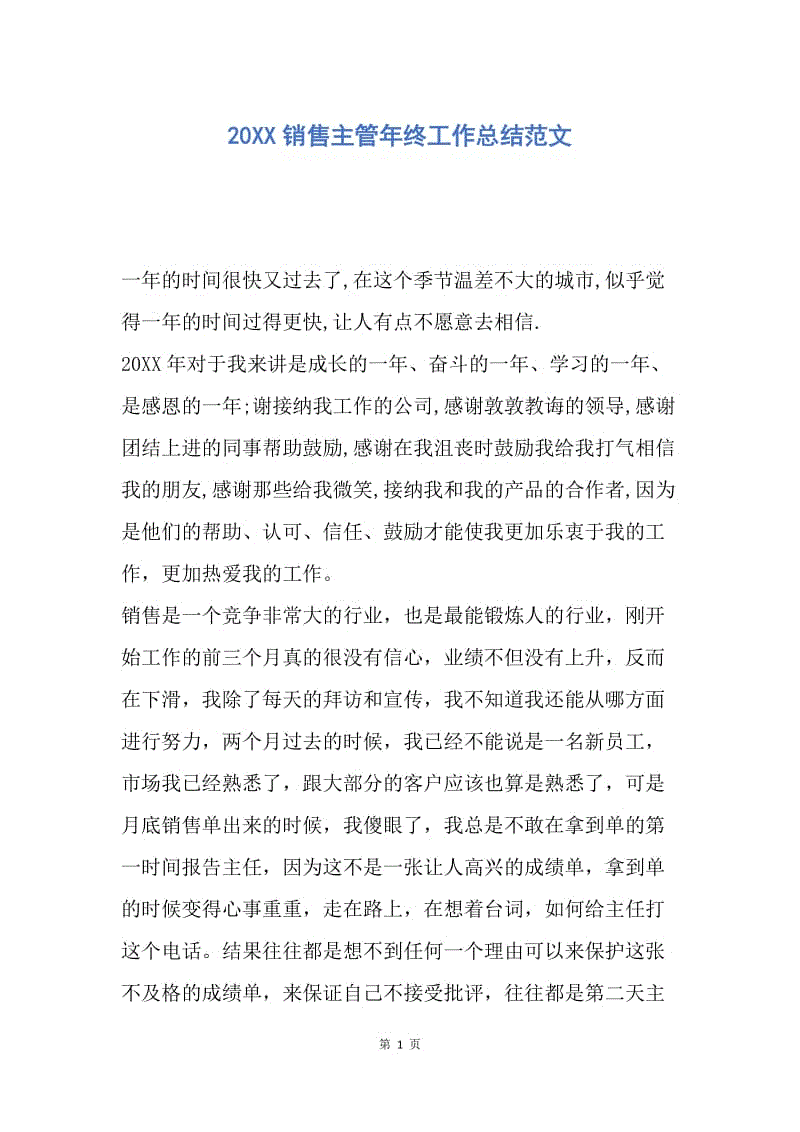 【工作总结】20XX销售主管年终工作总结范文.docx