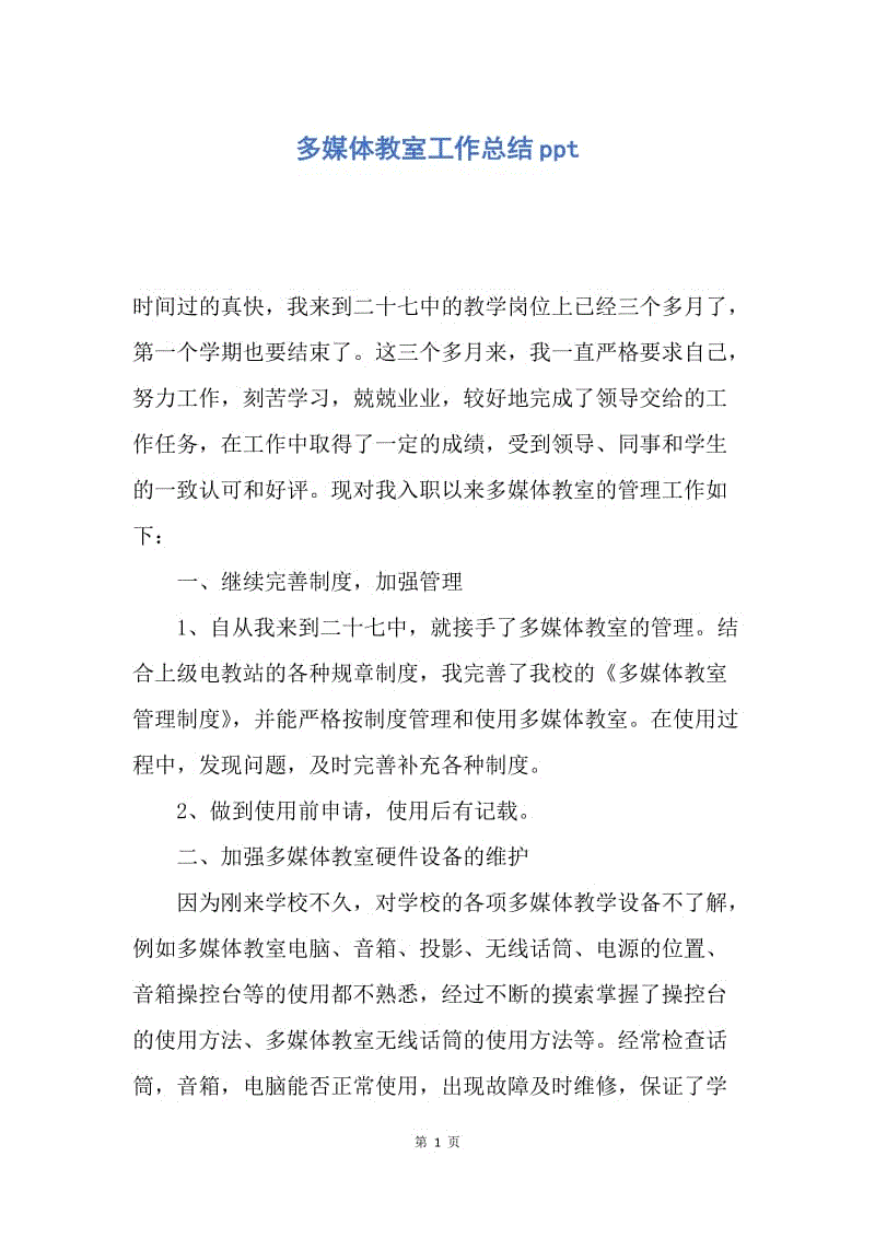 【工作总结】多媒体教室工作总结ppt.docx