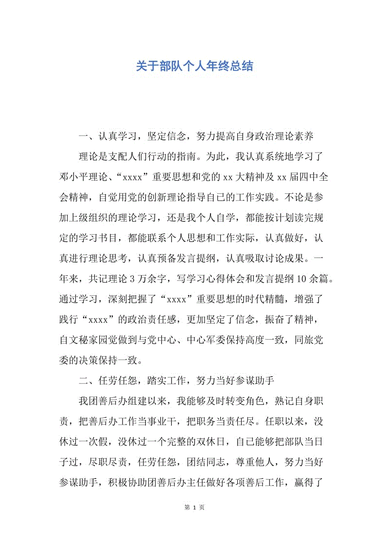 【工作总结】关于部队个人年终总结.docx