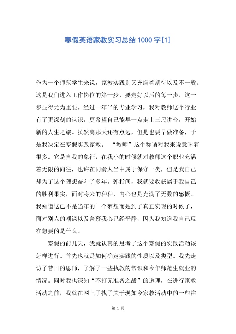 【工作总结】寒假英语家教实习总结1000字[1].docx_第1页