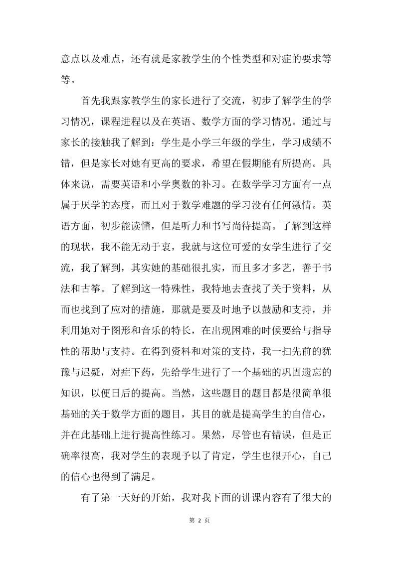 【工作总结】寒假英语家教实习总结1000字[1].docx_第2页