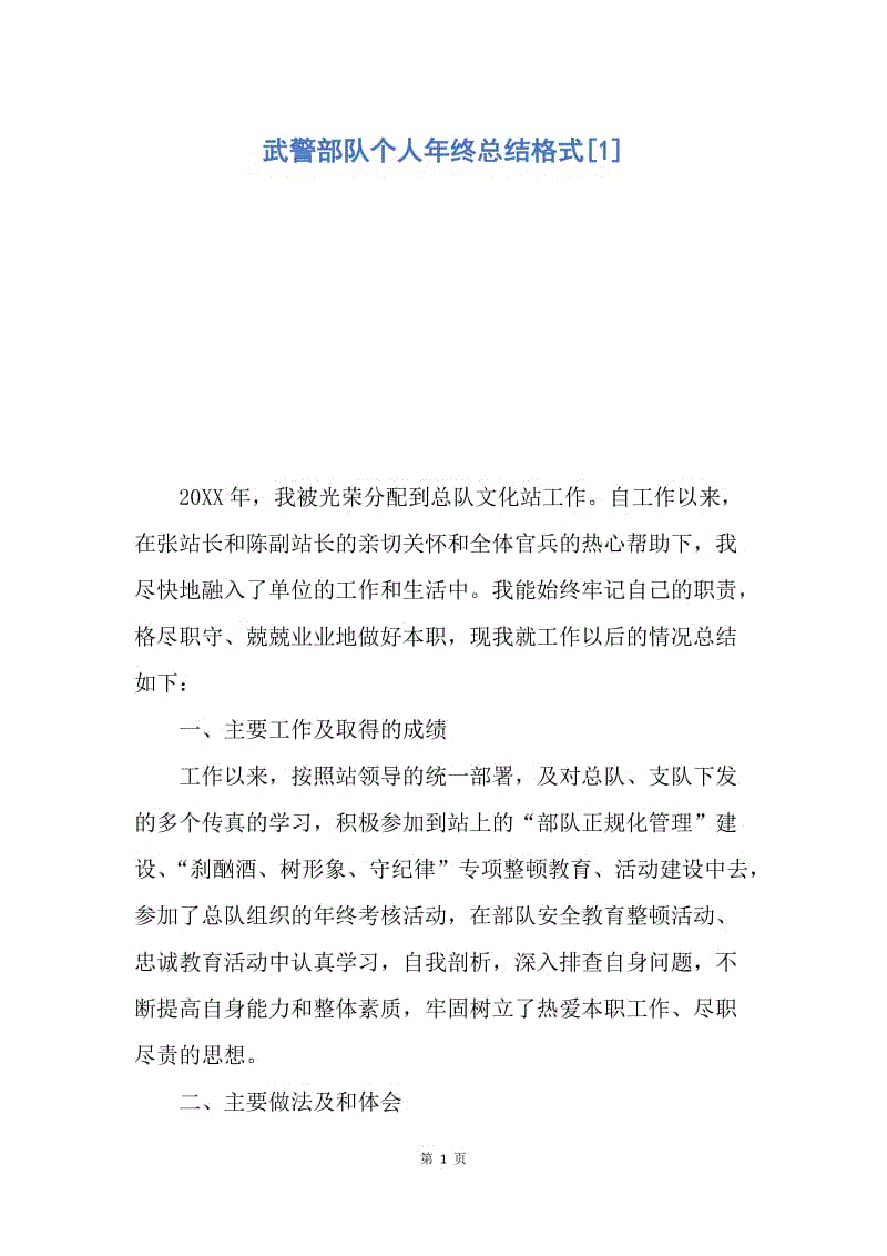 【工作总结】武警部队个人年终总结格式[1].docx