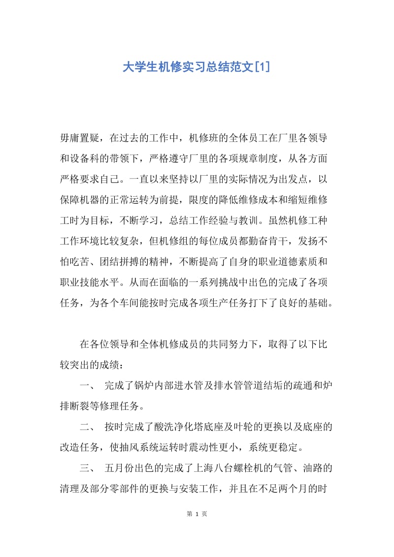 【工作总结】大学生机修实习总结范文[1].docx_第1页