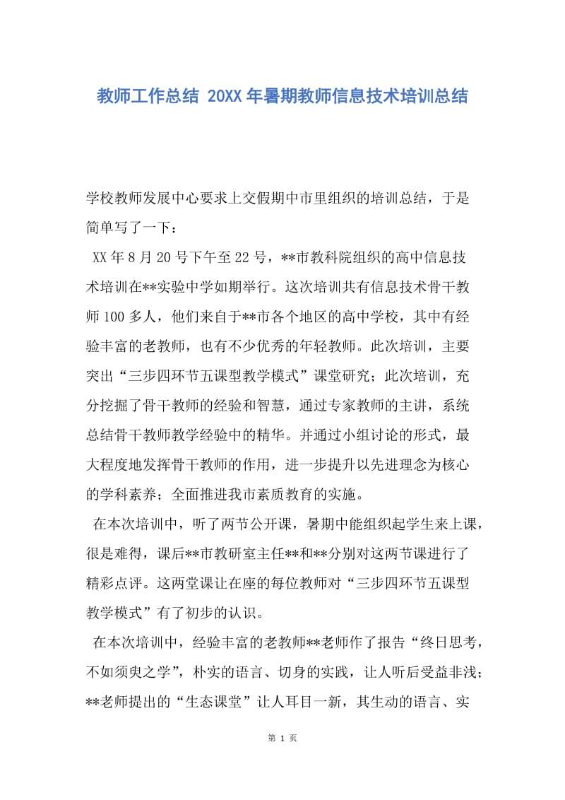 【工作总结】教师工作总结 20XX年暑期教师信息技术培训总结.docx_第1页