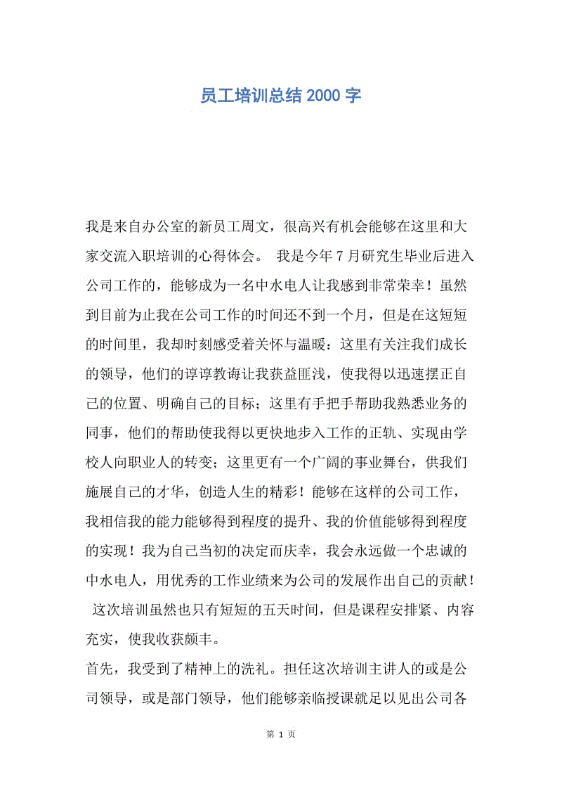 【工作总结】员工培训总结2000字.docx