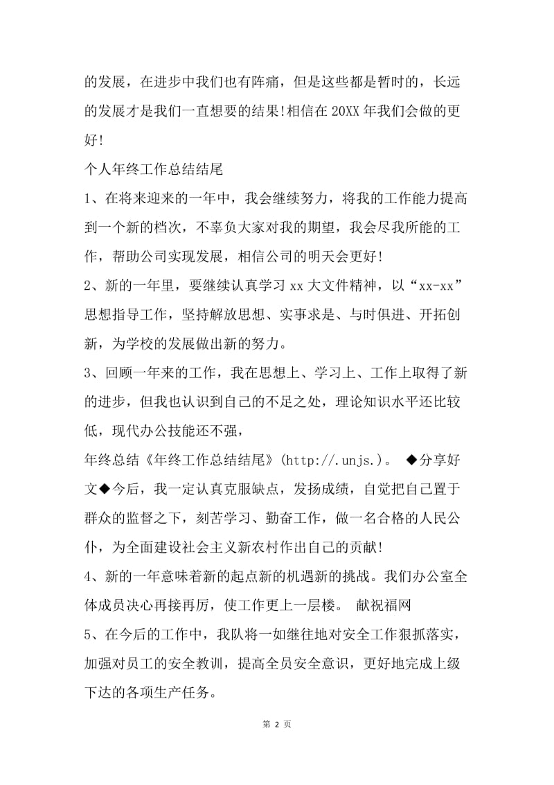 【工作总结】企业年度工作总结结尾[1].docx_第2页