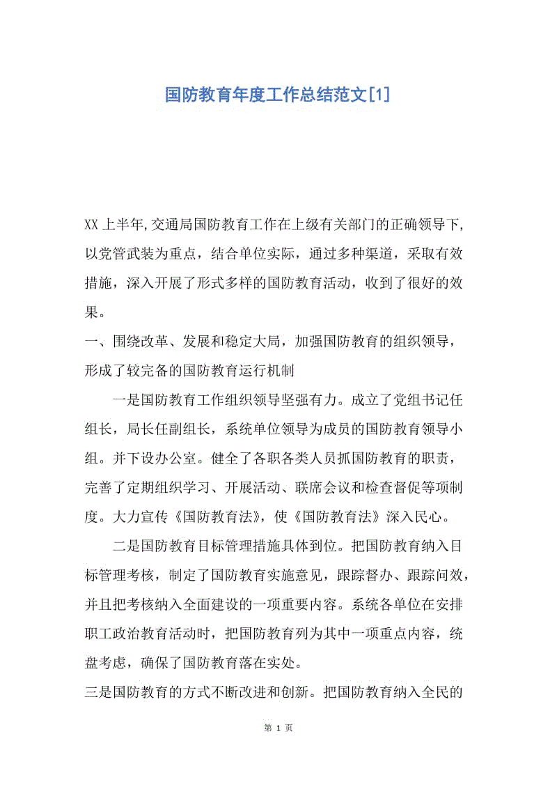 【工作总结】国防教育年度工作总结范文[1].docx