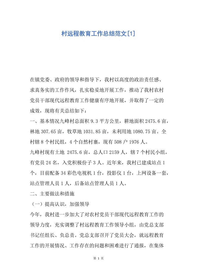 【工作总结】村远程教育工作总结范文[1].docx