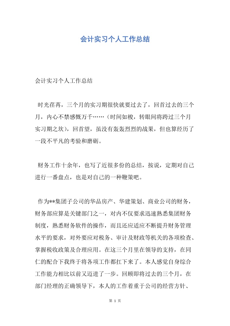 【工作总结】会计实习个人工作总结.docx_第1页