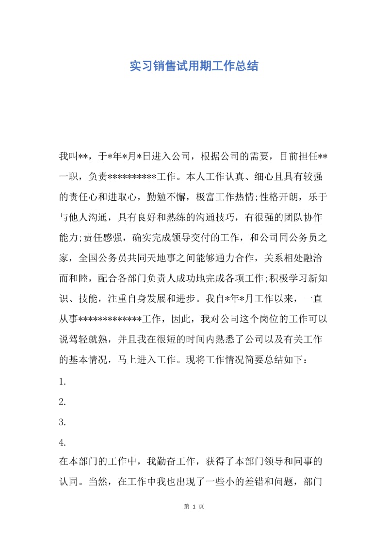 【工作总结】实习销售试用期工作总结.docx_第1页