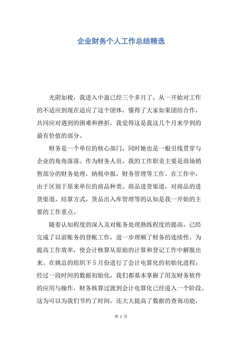 【工作总结】企业财务个人工作总结精选.docx